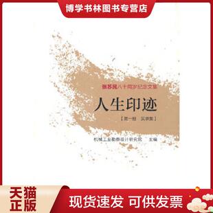现货9787112160570张苏民八十周岁纪念文集：人生印迹 中国建筑工业出版 第1册 机械工业勘察设计研究院 社 实录集 正版