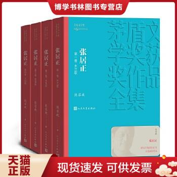 正版现货9787020141265张居正（全4册） （茅盾文学奖获奖作品全集25） 熊召政 人民文学出版社
