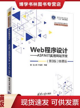 正版现货9787302506799Web程序设计ASP NET实用网站开发第3版微课版  沈士根、叶晓彤  清华大学出版社