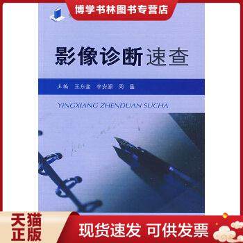 正版现货9787509128916影像诊断速查  王东奎,李安源,周晶主编  人民军医出版社