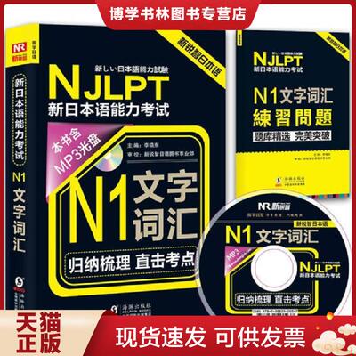 正版现货9787511031907NJLPT新日语能力考试N1文字词汇  李晓东主编  海豚出版社