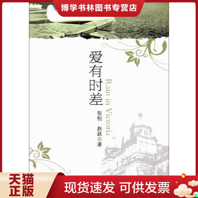 正版现货9787503247019爱有时差  张松,赵跃著  中国旅游出版社