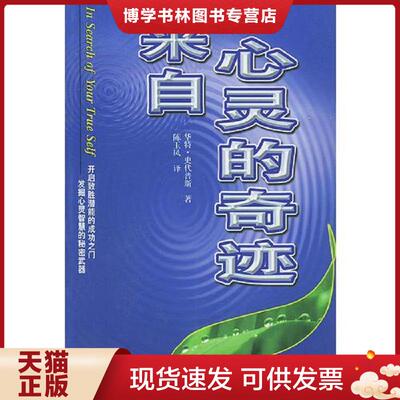 正版现货9787507412383来自心灵的奇迹  （美）史代普斯(Staples,W.)著,陈玉凤译  中国城市出版社