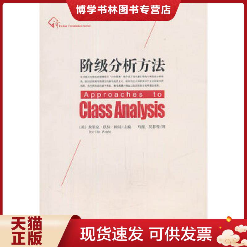 正版现货9787309080148阶级分析方法 (美)埃里克·欧林·赖特 主编,马磊、吴菲 等译 复旦大学出版社