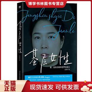 正版现货9787505752405基层女性 王慧玲 中国友谊出版公司
