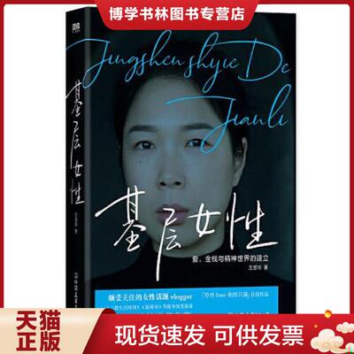 正版现货9787505752405基层女性【九成新】  王慧玲  中国友谊出版公司