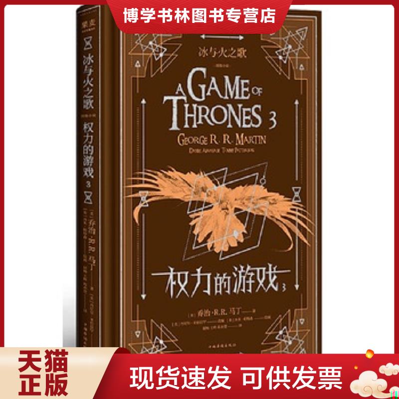 正版现货9787511378460 正版二手 冰与火之歌图像小说 权力的游戏第三卷  乔治&middot;R.R.马丁,译者：屈畅,王晔,陈亦萱  中国华侨出版