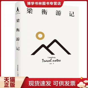 正版现货9787537858434保证正版 梁衡游记 梁衡 9787537858434 北岳文艺出版社  梁衡