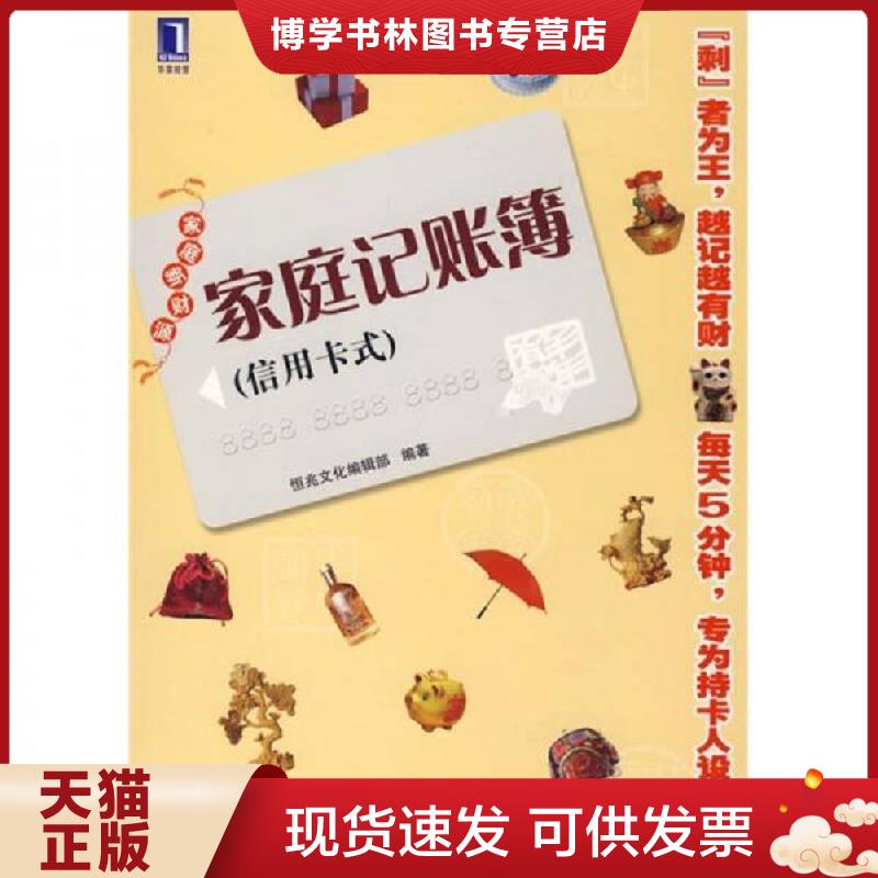 正版现货9787111255505 家庭记账簿  恒兆文化编辑部　编著  机械工业出版社