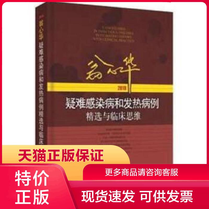 正版现货9787547841624翁心华疑难感染病和发热病例精选与临床思维(2018) 翁心华张文宏张继明著,张文宏,张继明编 上海科学技术出