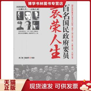 正版现货9787801417084百名国民要员哀荣人生 二手书实拍图 高士振 等编著 台海出版社