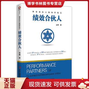正版现货9787515823904绩效合伙人 金博 中华工商联合出版社