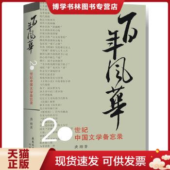 正版现货9787536064607百年风华——20世纪中国文学备忘录  龚刚　著  花城出版社 书籍/杂志/报纸 文摘/文学报纸 原图主图