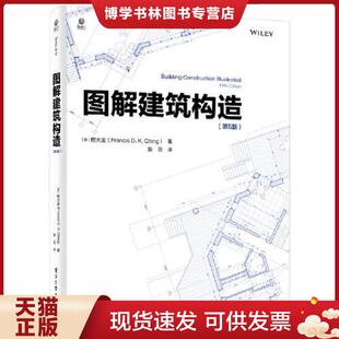 正版现货9787121385940图解建筑构造  （美）FrancisD.K.Ching（程大金）  电子工业出版社