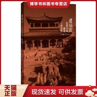 现货9787208111110建福宫：在紫禁城重建一座花园 上海人民出版 英 著 社 潘鬘 正版