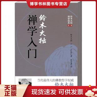 正版现货9787544341318铃木大拙禅学入门  (日)铃木大拙  海南出版社