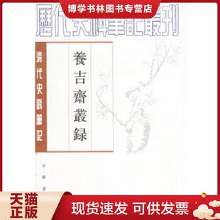 现货9787101047301养吉斋丛录 童正伦点校 内页干净 吴振棫撰 中华书局 清 正版