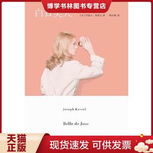 正版现货9787562472186白日美人  (法)凯赛尔  重庆大学出版社