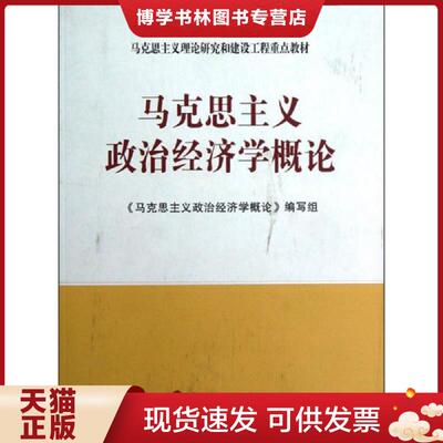 正版现货实拍旧书   马克思主义理论研究和建设工程重点教材 马克思主义政治经济学概论  《马克思主义政治经济学概论》编写组编