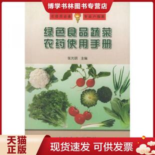 中国农业出版 张光明主编 社 现货9787109063211绿色食品蔬菜农使用手册 正版