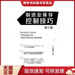 正版现货9787504746139制造业库存控制技巧  程晓华　著  中国财富出版社