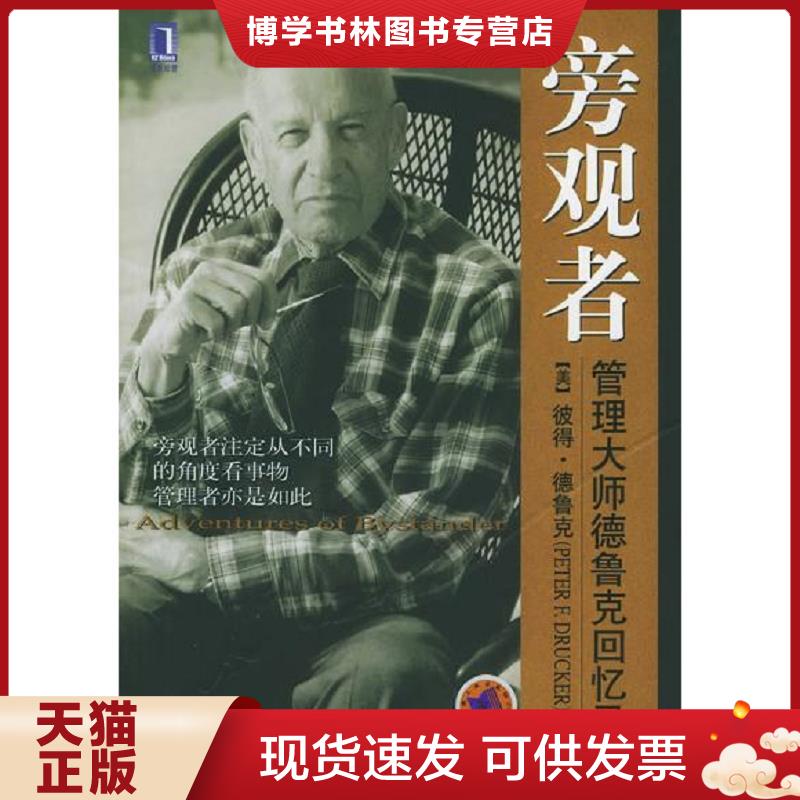 正版现货9787111171829旁观者  德鲁克