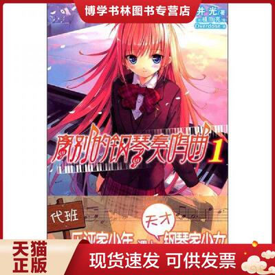 正版现货9787535644961 离别的钢琴奏鸣曲1 杉井光轻小说植田亮绘湖南美术出版社天闻角川  （日）杉井光著,（日）植田亮绘,Overdo