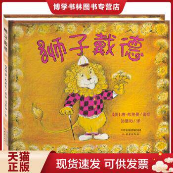正版现货9787530760093尚童童书：狮子戴德
