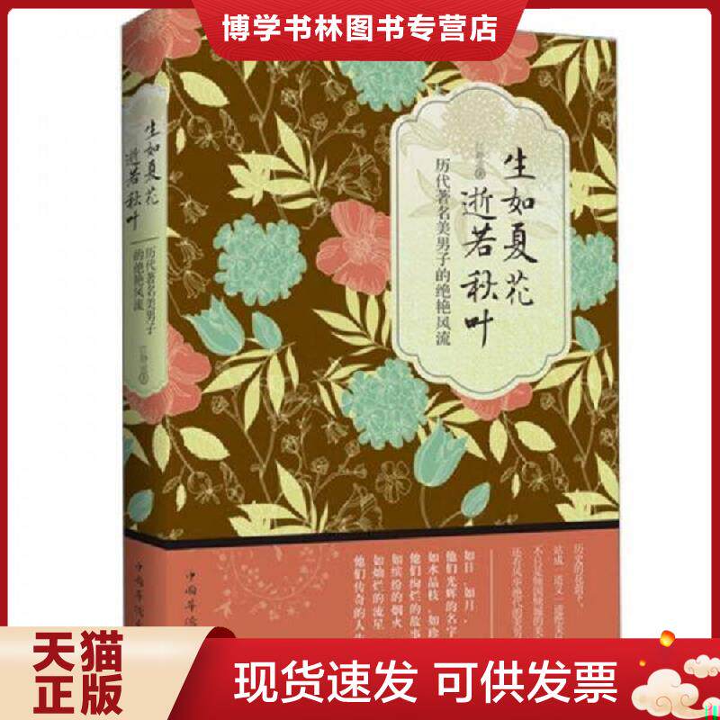 正版现货9787511329448生如夏花 逝若秋叶历代著名美男子的绝艳风流  江静流著 中国华侨出版社  江静流　著  中国华侨出版社
