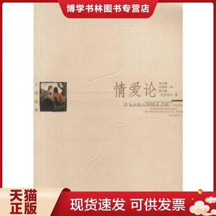 正版现货9787801156037情爱论.......  （保）瓦列夫著  当代世界出版社
