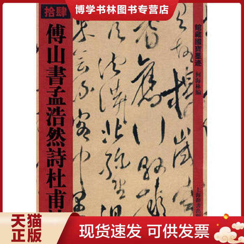正版现货傅山书孟浩然诗杜甫诗14  何海林　编  上海辞书出版社