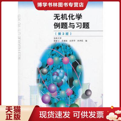 正版现货9787040334784无机化学例题与习题（第3版）  徐家宁//井淑波//史苏华//宋天佑  高等教育出版社