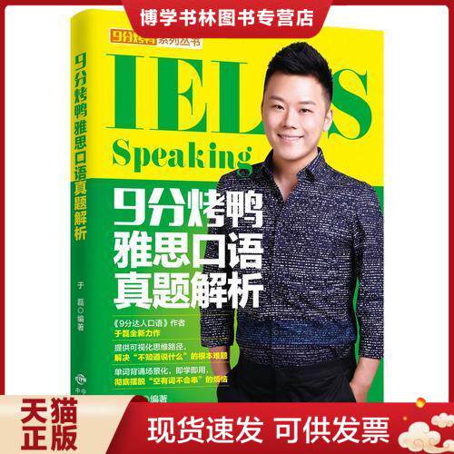 正版现货9787500155140 9分烤鸭雅思口语真题解析  于磊  中译出版社（原中国对外翻译出版公司）