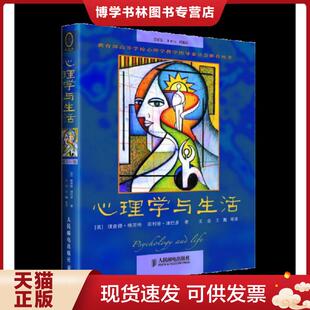 正版现货9787115111302心理学与生活（第16版）  (美)理查德.格里格  人民邮电出版社