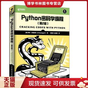 正版现货9787115529992Python密码学编程 第2版  [美]阿尔·斯维加特（AlSweigart）  人民邮电出版社