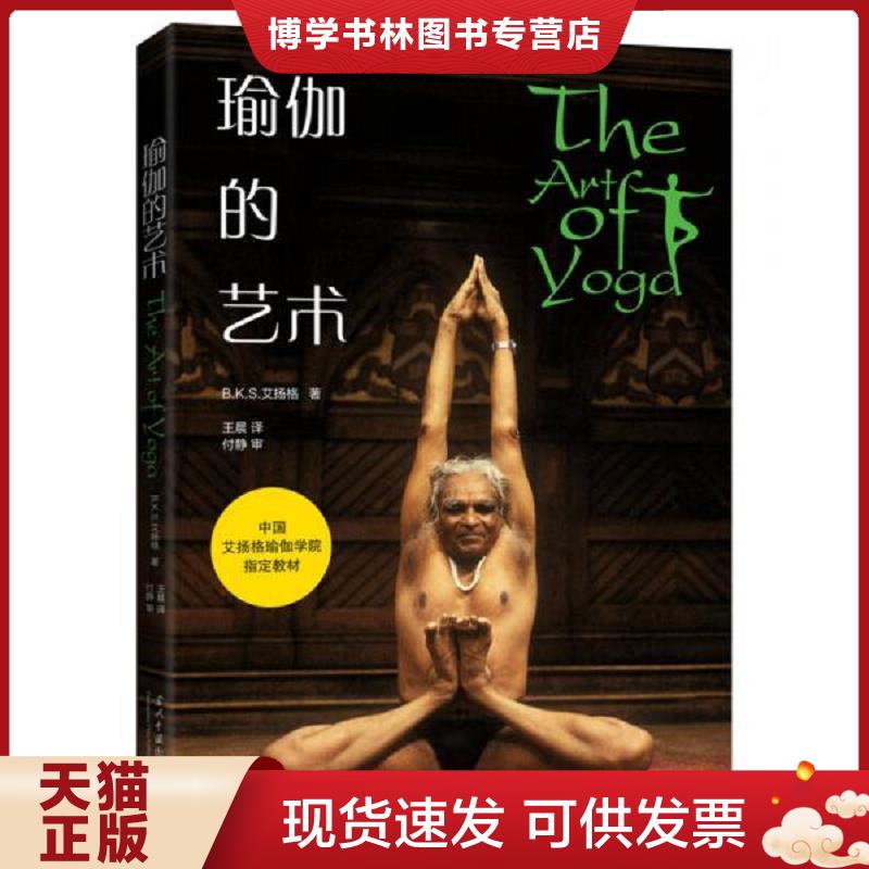 正版现货9787515408064瑜伽的艺术  王晨译 当代中国出版社  B.K.S.艾扬格  当代中国出版社