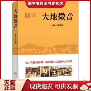 正版现货9787227064473大地微音——中国首创农村题材微广播剧剧本汇编 蔡国英 宁夏人民出版社