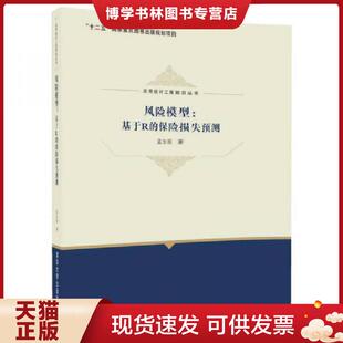 现货9787302482062风险模型：基于R 清华大学出版 保险损失预测 孟生旺 社 应用统计工程前沿丛书 正版