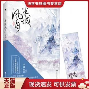 正版现货9787550015715半城风月:终章 十四郎 百花洲文艺出版社