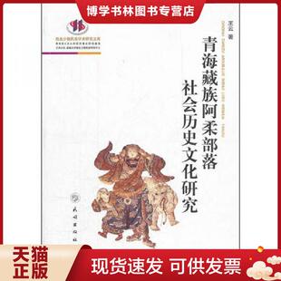现货9787105118793正版 民族出版 现货 王云 社 青海藏族阿柔部落社会历史文化研究 正版