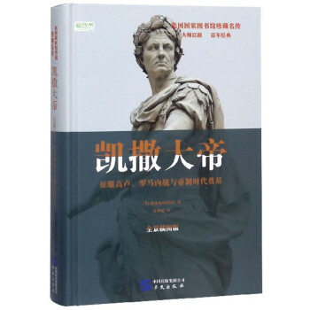 正版现货9787507550313凯撒大帝：征服高卢、罗马内战与帝制时代奠基（全景插图版）/美国国家图书馆珍藏名传