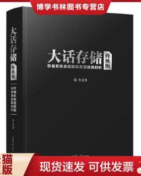正版包邮9787302381242大话存储（终极版）：存储系统底层架构原理极限剖析