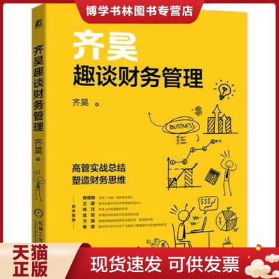 正版现货9787111698982齐昊趣谈财务管理  齐昊著  机械工业出版社