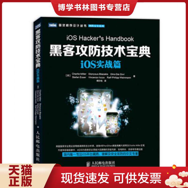 正版现货9787115328489 图灵程序设计丛书·网络安全系列：黑客攻防技术宝典·iOS实战篇  [美]CharlieMiller　DionysusBlazakis　 - 实物图