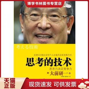 正版 實(shí)拍 現(xiàn)貨9787508623429正版 思考力決定競(jìng)爭(zhēng)力 思考 大前研一 技術(shù) 謝育容 社 中信出版 劉錦秀