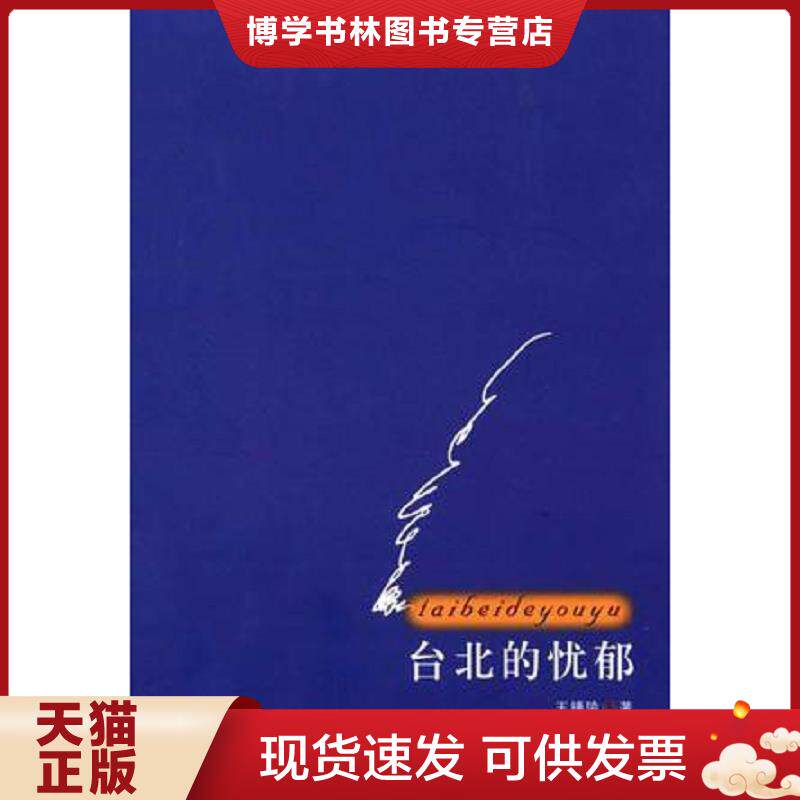 正版现货9787543456655台北的忧郁 王锺陵著 河北教育出版社