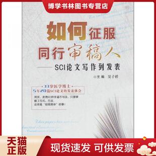 正版现货9787566200150如何征服同行审稿人：SCI论文写作到发表  吴子祥  第四军医大学出版社