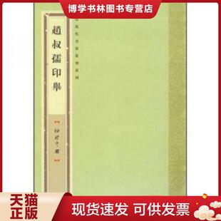 上海书画出版 正版 编 张奕辰 社 现货9787547904565赵叔孺印举