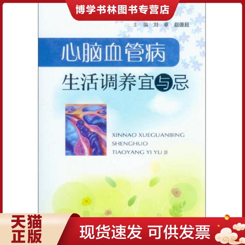 正版现货9787509166581心脑血管病生活调养宜与忌  刘卓赵德超编  人民军医出版社
