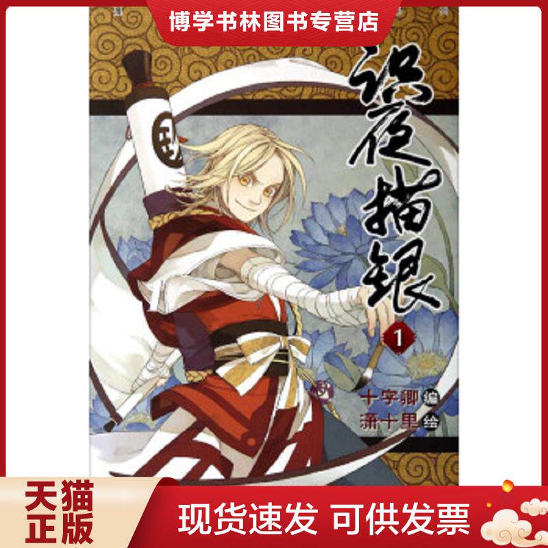 正版现货9787540586294 实拍  识夜描银 1  十字卿","潇十里  新世纪出版社